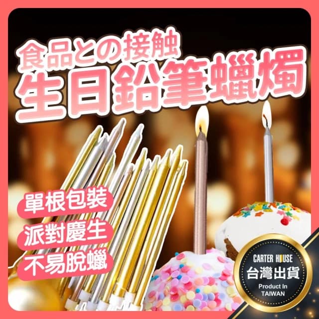 【卡特屋】獨立包裝 生日蠟燭 鉛筆蠟燭 蠟燭 生日派對 金色蠟燭 慶生蠟燭 節日慶生 求婚 細蠟燭 造型蠟燭 蛋糕