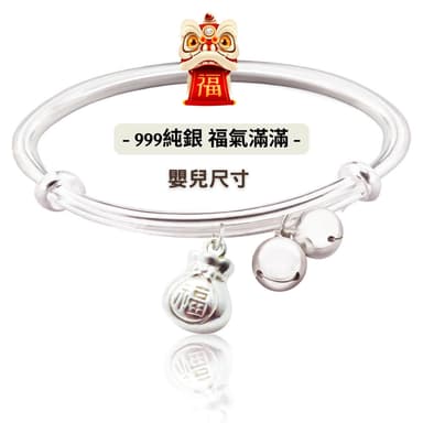 【珠兒綠】999純銀 福袋嬰兒搖鈴祝福手鐲 新年禮物 純銀手鐲手鍊 嬰兒尺寸 彌月禮物 寶寶手鐲 開運 交換禮物