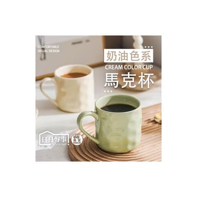 奶油色馬克杯 陶瓷 馬克杯 杯子 馬克杯 禮物 水杯 茶杯 熱茶杯 茶杯 情侶杯 拿鐵馬克杯 陶瓷杯