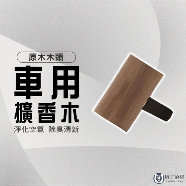 【Martin Shop 馬丁的店】車用擴香木 精油擴香木 汽車芳香 原木擴香 天然原木 實木擴香 擴香木 薰香木 擴香器 香薰座 車用香水