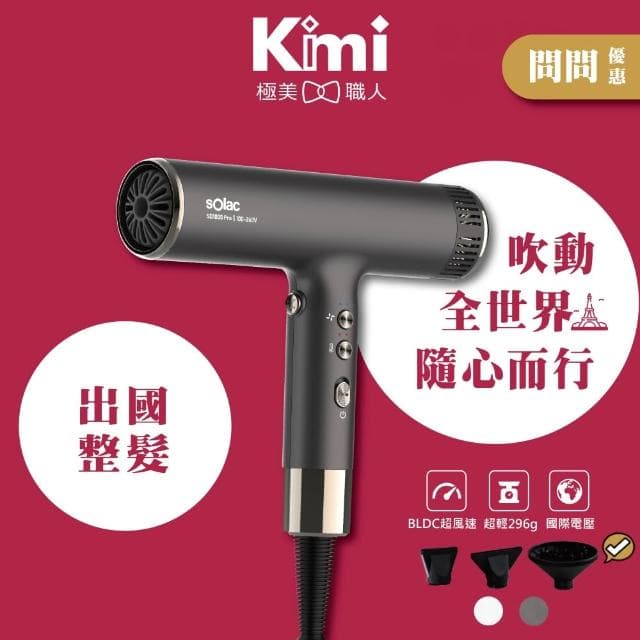 【SOLAC】國際電壓高速負離子吹風機 SD-1000 Pro (全新大升級 出國旅遊 SD1000_Kimi極美職人推薦)