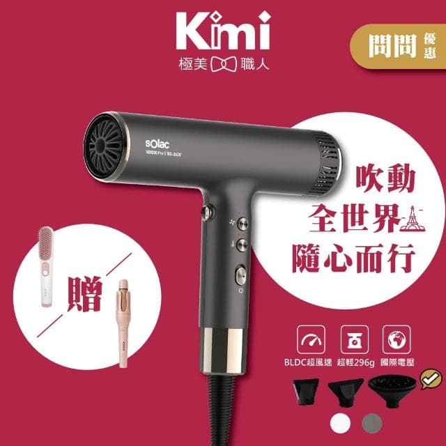 【SOLAC】國際電壓高速負離子吹風機 SD-1000 Pro (全新大升級 出國旅遊 SD1000__Kimi極美職人推薦)