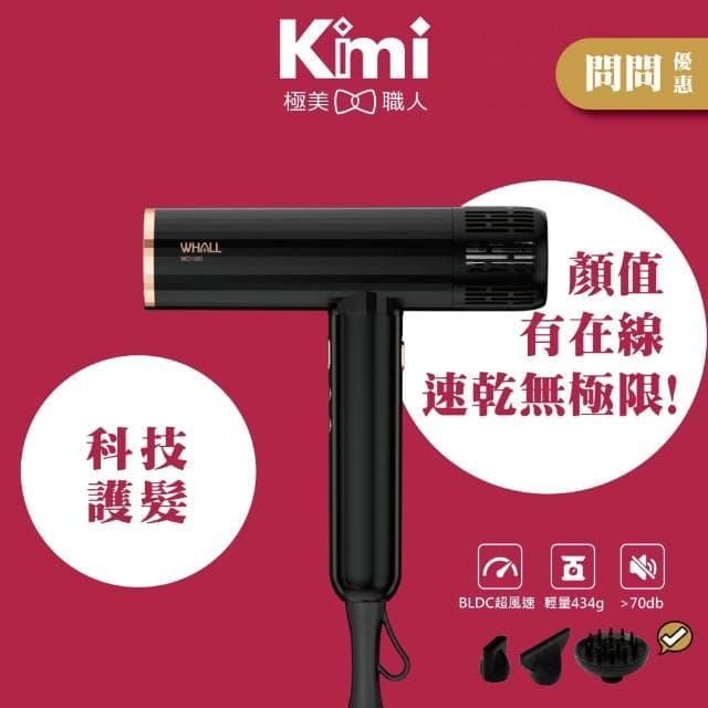 WHALL 專業負離子吹風機 WD-1000 (輕量美型 千萬級負離子 附烘罩造型組 WD1000__Kimi極美職人推薦)