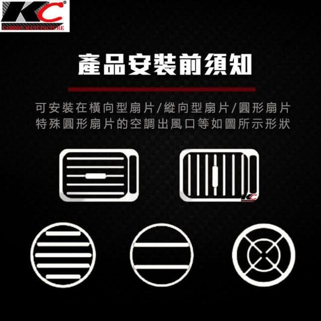 「KC」真碳纖維 卡夢 汽車香水 出風口香水 汽車 車用香水 車用香薰 車用香氛 空氣淨化器 香片 冷氣口香水 altis