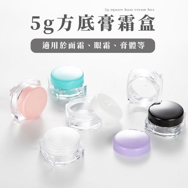【蕉蕉購物】面霜分裝盒化妝品 試用小樣 分裝瓶 隨身瓶 旅行組 保養品分裝 軟膏 出國旅行便攜