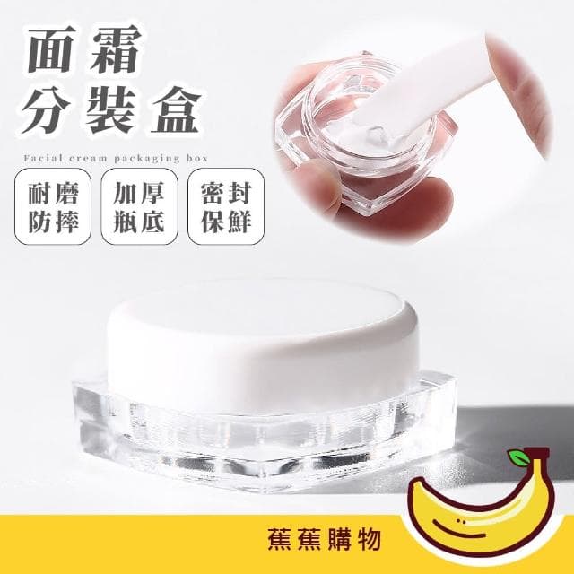 【蕉蕉購物】面霜分裝盒化妝品 試用小樣 分裝瓶 隨身瓶 旅行組 保養品分裝 軟膏 出國旅行便攜