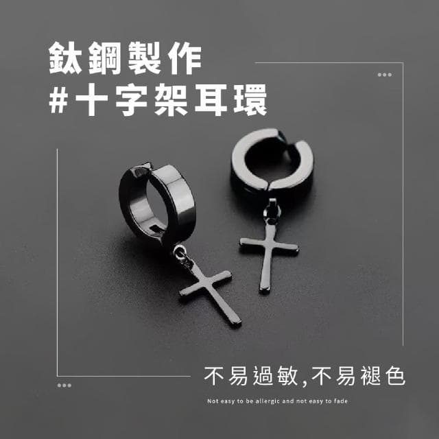 【蕉蕉購物】鈦鋼十字架耳環不褪色 夾式 無耳洞 易扣式 金屬 圈圈耳環 耳骨 男生耳環 圓柱 配件