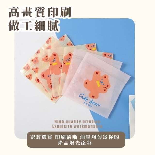 【蕉蕉購物】可愛小熊自封夾鏈袋密封袋 防塵 禮物禮品 糖果零食 包裝 飾品 小物收納袋 自封袋