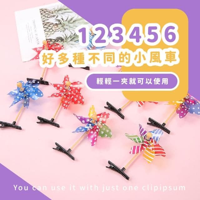【蕉蕉購物】旋轉風車髮夾-隨機色可愛造型 頭箍 髮箍 頭飾 髮飾 地攤 兒童 一字夾 裝飾 禮物