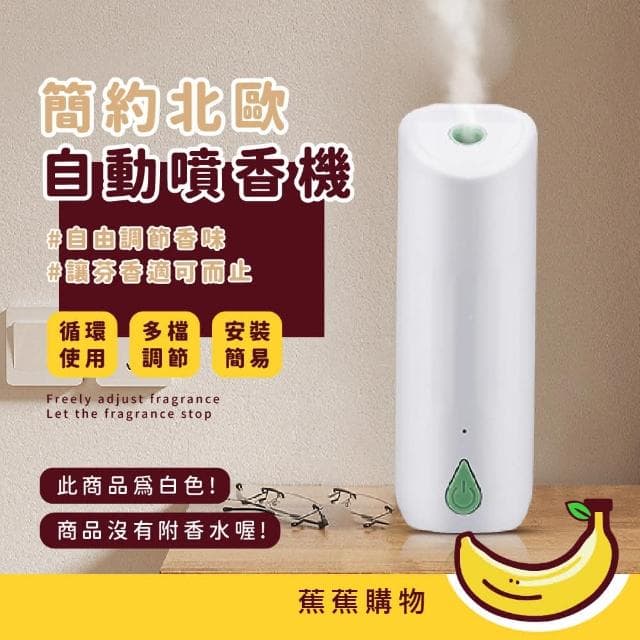 【蕉蕉購物】簡約北歐自動噴香機香氛機 擴香儀 芳香 空氣清淨 香薰機 居家裝飾 生日禮物 霧化機