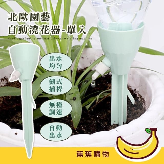 【蕉蕉購物】北歐園藝自動澆花器-單入澆水器 澆花神器 滴水器 植物盆栽 滴水器 噴水壺 懶人
