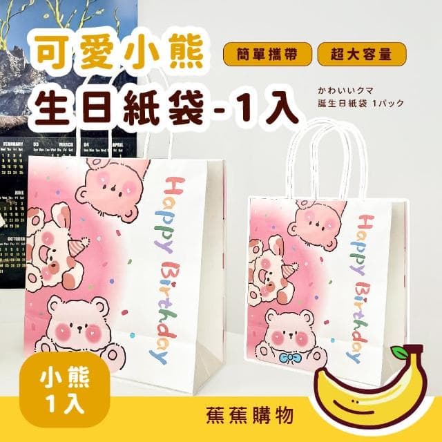 【蕉蕉購物】可愛小熊生日紙袋-1入小禮品袋 手提袋 包裝袋 禮物袋 袋子 婚禮紙袋 手提