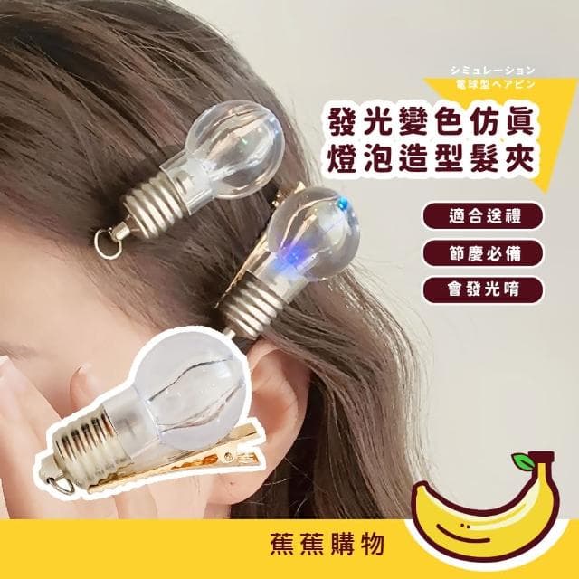 【蕉蕉購物】發光變色仿真燈泡造型髮夾可愛 髮飾 頭飾 瀏海夾 一字夾 可愛收藏 兒童 禮物