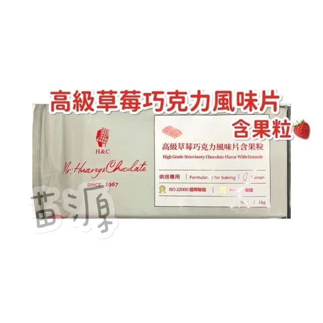 正惠 正香軒 正慧 高級草莓巧克力 含果粒 1kg 草莓風味巧克力磚