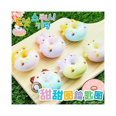韓版 甜甜圈鑰匙圈  /一個入QL-7193 鑰匙圈吊飾 造型鑰匙圈 背包吊飾 幼兒園禮物 解壓玩具 減壓玩具 舒壓小物