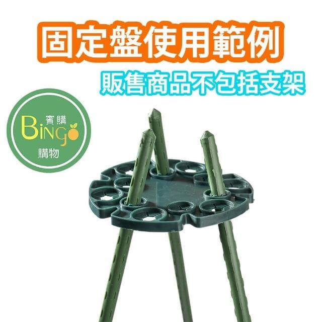 Bingo賓購 園藝支架固定盤 竹竿固定(爬藤盆栽 支架固定 園藝支架 植物固定)