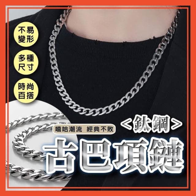 鈦鋼古巴鍊 項鍊 男生項鍊 嘻哈項鍊 古巴鏈 鋼鏈 麻花鏈 頸鍊 女生項鍊