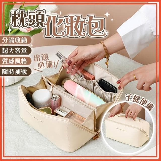 枕頭化妝包 風琴化妝包 旅行包 大容量化妝包 手提化妝包 洗漱包 收納包 枕頭包 保養品收納包 旅行化妝包