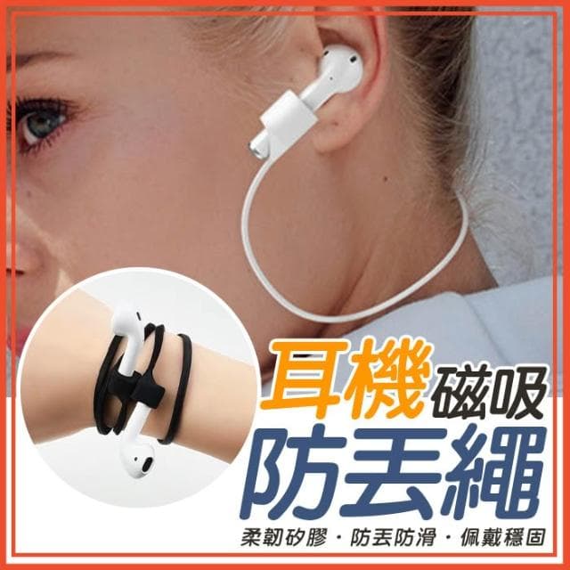 耳機磁吸防丟繩 Airpods適用 無線耳機防掉神器 掛脖式防丟繩 掛繩 磁吸防丟線 騎車必備 防丟耳機繩