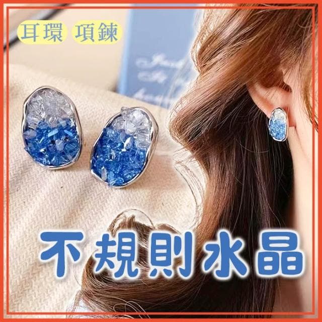 不規則橢圓藍色水晶耳環 橢圓耳環 耳針 耳釘 S925銀針 耳飾 飾品 耳環 配件 項鍊 頸鍊