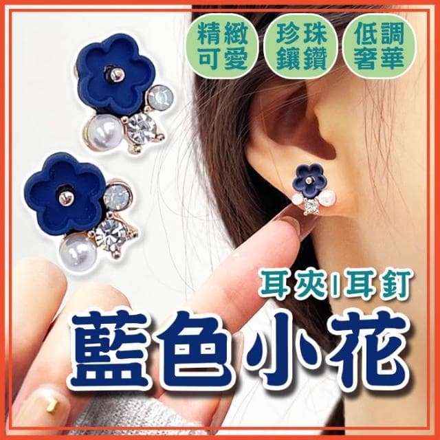 藍色小花耳環 S925銀 耳針 耳夾 耳飾 飾品 花朵耳環 耳釘 啞光小花 鑲鑽耳環 珍珠耳環 配件