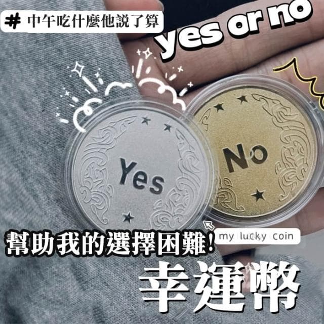 YES NO 決策幣 抉擇幣 決策錢幣 命運幣 幸運幣 紀念幣 交換禮物 桌遊 聚會 派對遊戲 金幣 銀幣