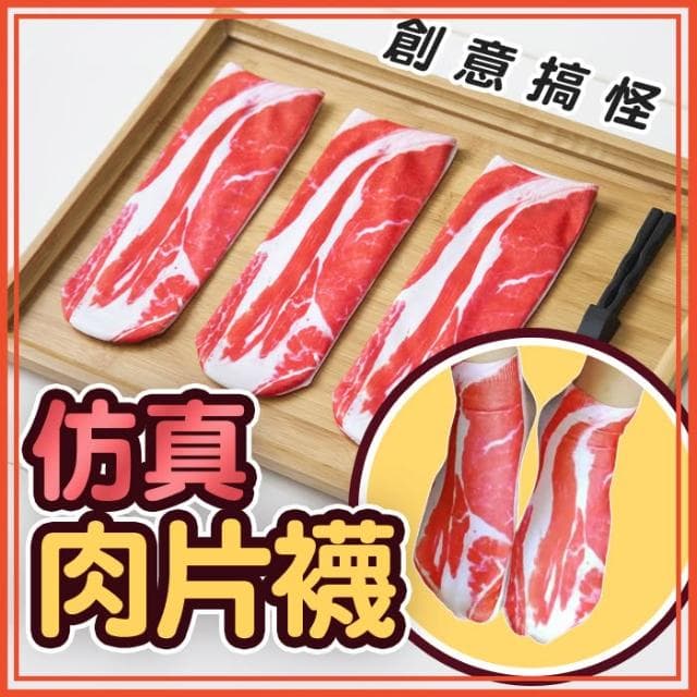 肉片襪 五花肉襪 肉肉襪 搞怪 搞笑 襪子 肉片襪子 和牛襪 搞笑襪子 交換禮物 聖誕禮物 仿真食物