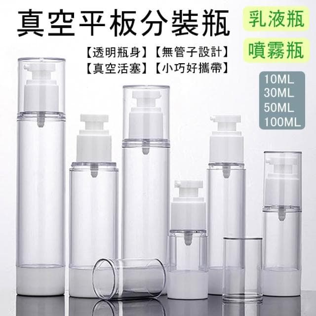 透明真空平板分裝瓶 空瓶 分裝瓶 噴霧瓶 乳液瓶 真空瓶 旅行分裝 化妝品分裝 保養品分裝