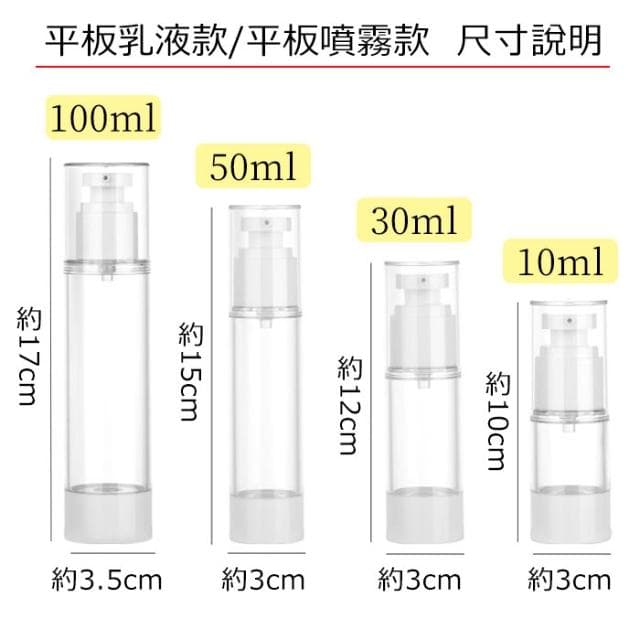 透明真空平板分裝瓶 空瓶 分裝瓶 噴霧瓶 乳液瓶 真空瓶 旅行分裝 化妝品分裝 保養品分裝