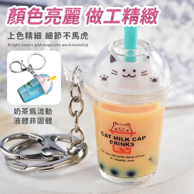 貓咪珍奶吊飾 珍奶吊飾 珍珠奶茶吊飾 貓咪 鑰匙圈 造型鑰匙圈 生日禮物 交換禮物 聖誕節 情人節