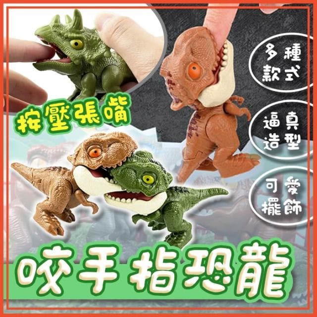 咬手指恐龍 恐龍 小恐龍 擺飾 擺件 公仔 霸王龍 恐龍玩具 咬手指玩具 手指恐龍 迷你恐龍 生日禮物