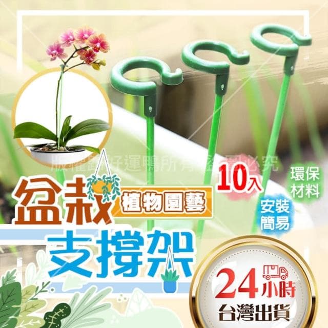 植物支架 17cm 植物支撐 植物支撐桿 盆栽支撐架 盆栽支架 爬藤支架 花盆支架 蘭花支架 園藝支架 蝴蝶蘭植物支撐桿