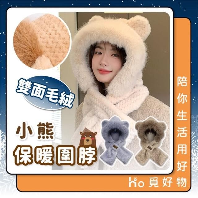 【Ho覓好物】保暖帽子圍巾 小熊帽子圍巾 圍巾帽 絨毛 護耳帽 毛圍巾 厚絨毛圍巾 秋冬保暖 聖誕禮物 交換禮物