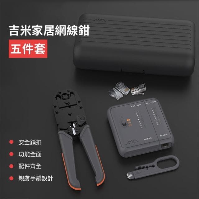 小米有品 吉米 網路 工具 套裝 水晶頭 壓接鉗 網路壓接鉗 RJ45 剝線刀 測試 檢測