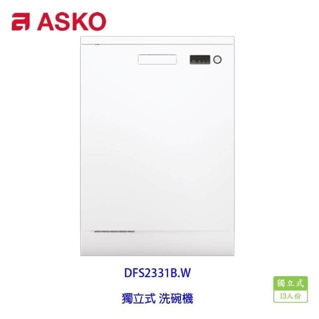【ASKO 雅士高】DFS233IB.W.TW 獨立式 洗碗機 白色  13人份 110V 不含安裝(花蓮台東無安裝服務)