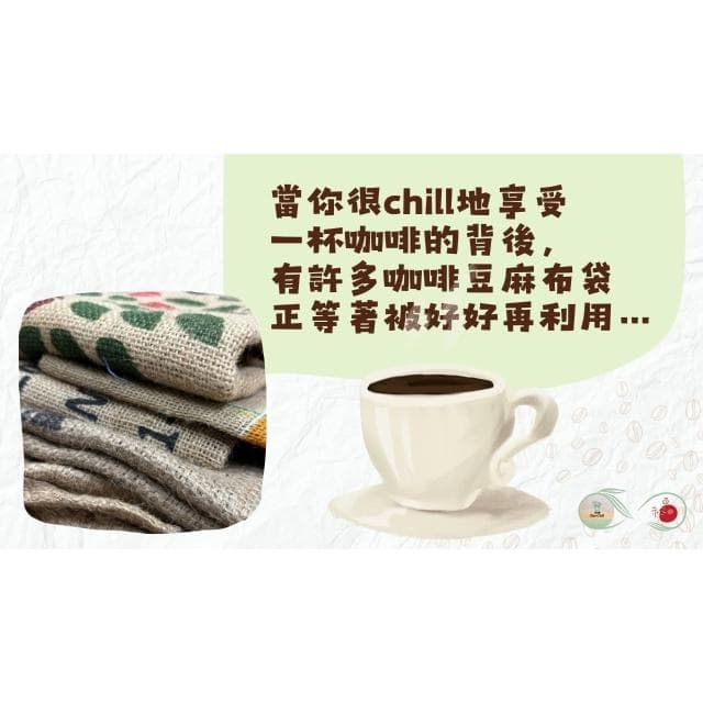 《斑啾植選》植栽盆套(中)｜咖啡豆麻布袋｜環保再生｜盆栽裝飾｜多肉植物｜觀葉植物