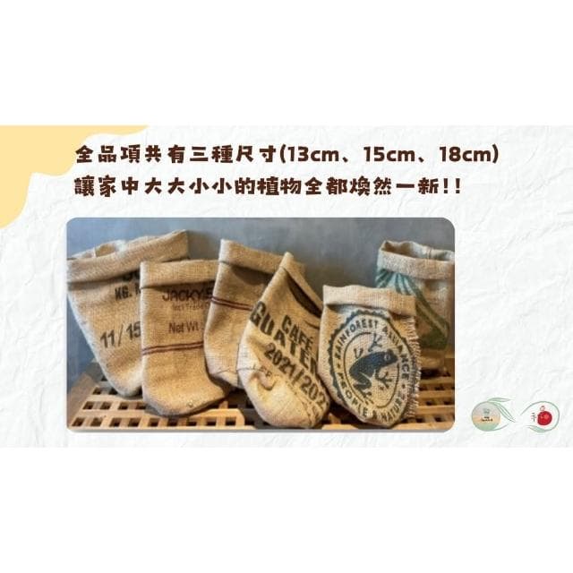 《斑啾植選》植栽盆套(大)｜咖啡豆麻布袋｜環保再生｜盆栽裝飾｜多肉植物｜觀葉植物