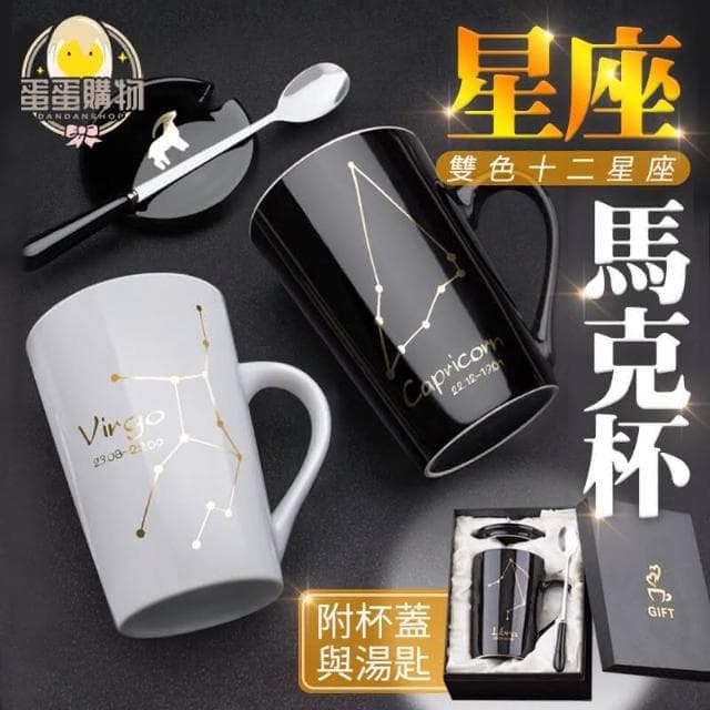 【蛋蛋購物】星座陶瓷馬克杯 450ml  (交換禮物 聖誕禮物 星座杯 情侶馬克杯 情人禮物 紀念禮物 週年紀念 陶瓷杯 個性馬克杯 生日禮物 馬克杯)