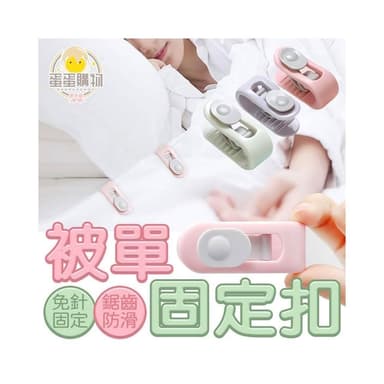 被子固定器 棉被夾 無針款棉被防滑固定夾 卡扣式被子防滑被子夾 床單扣 床單固定 床單固定器 被子固定 棉被