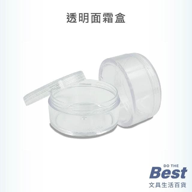 透明面霜盒 面霜罐 藥膏罐 保養品分裝罐 透明分裝盒