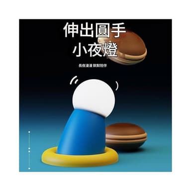【Bello Life】[促銷中]伸出圓手小夜燈生日禮物聖誕節交換禮物實用禮物