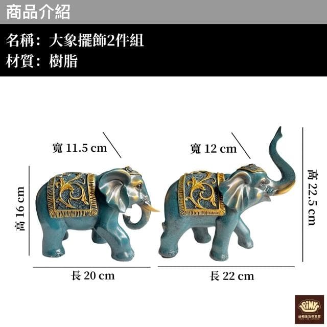 【PiNYU 品柚生活傢飾館】泰國象2件組(泰式風格招財大象套裝桌面擺件動物公仔風水吉利擺飾開店入新居送禮)