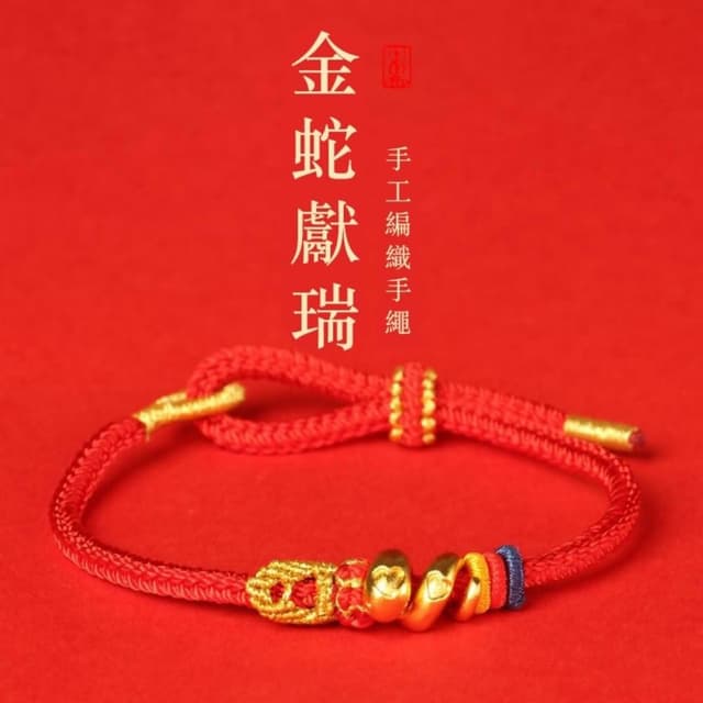 【米蘭精品】情人節禮物 現貨+預購 編織手鍊手工手繩手珠平安擋煞防小人轉運淨化招財開運-金蛇獻瑞捲捲蛇蛇來運男女飾品74ki56