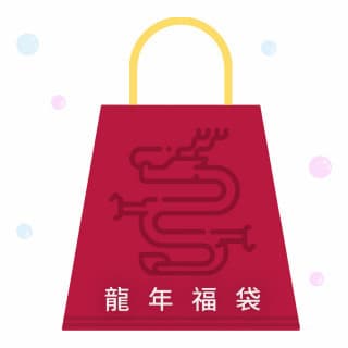 盒損品/即期品 蛇年好運福袋國際航空版