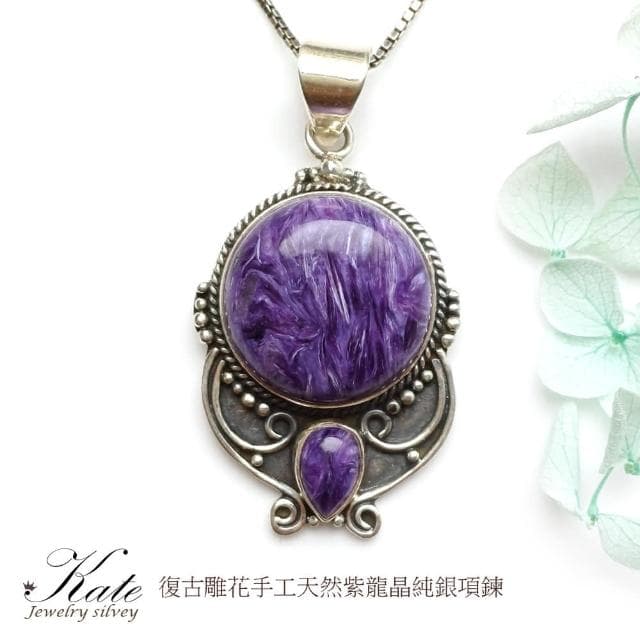 【KATE】銀飾 古典銀珠雕花天然紫龍晶純銀項鍊 查羅石 濃豔潤美 帝王艷紫色 對應眉心輪 頂輪 正能量 療癒石 生日禮物 情人禮物
