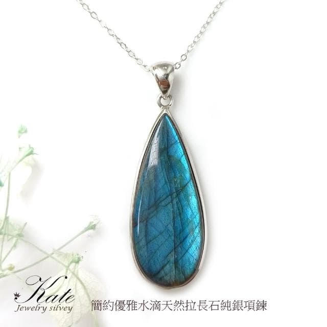 【KATE】銀飾 極簡長水滴爆美滿藍綠光天然拉長石純銀項鍊 銀飾 爆閃藍光 閃石系 激發靈感 藝術家之石 手工銀框 生日禮物 情人禮物