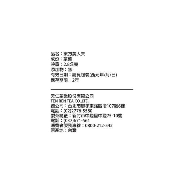 【天仁茗茶】-東方美人茶2.8g×100入/袋裝