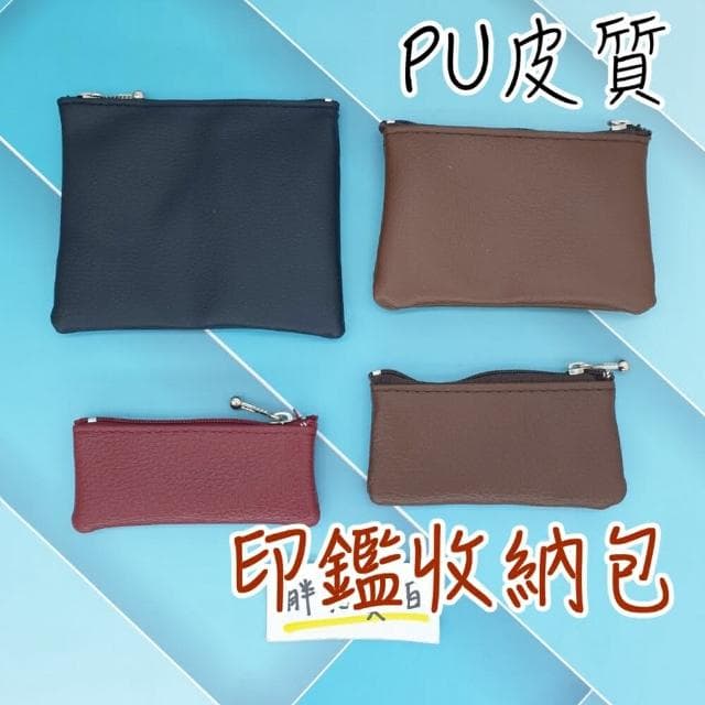 【紅色神奇星球】PU皮質 印章皮套 公司章 大小章 印章 拉鍊袋  6分章.4分 5分 6分私章 玉石袋 小零錢包