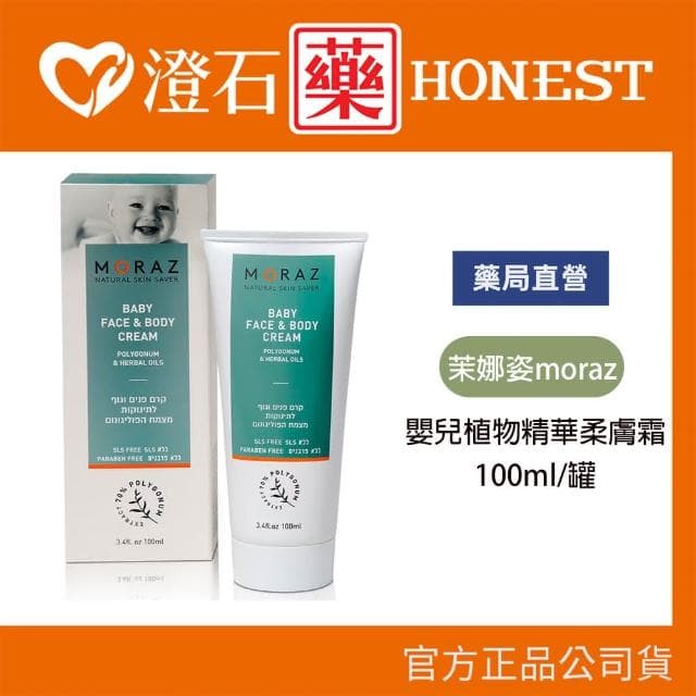 【Moraz 茉娜姿】嬰兒植物精華柔膚霜 100ml 澄石藥局✚實體店面
