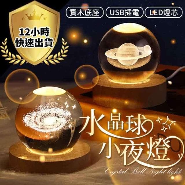 加大款 水晶球 水晶燈 小夜燈 氣氛燈 月球燈 星空燈 生日禮物 交換禮物 情人節禮物 交換禮物